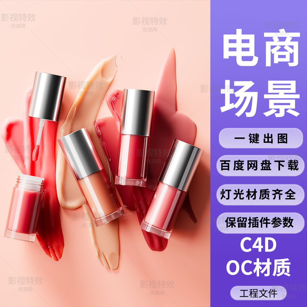 C4D工程OC渲染-彩色唇釉膏体体积建模场景-灯光贴图材质齐全