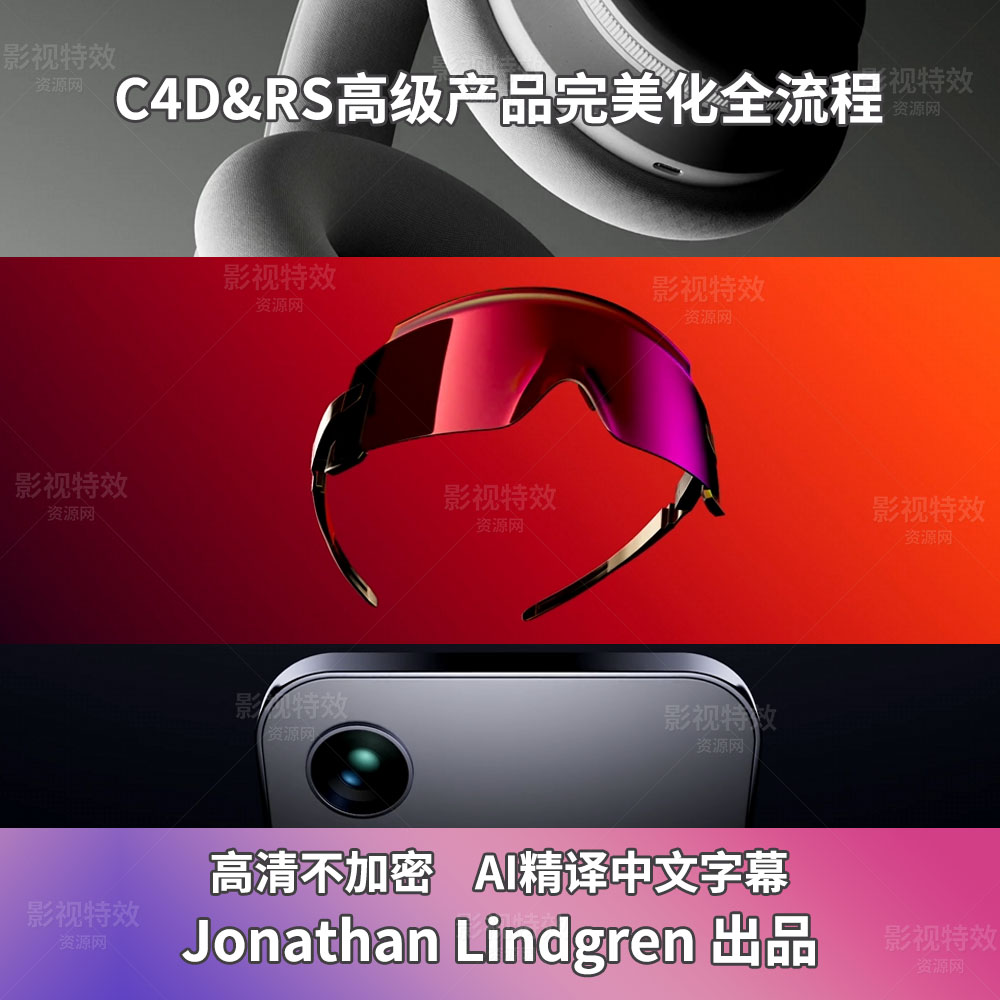 C4D&RS高级产品完美化全流程