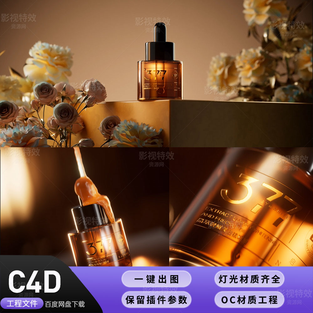C4D工程OC渲染-轻奢花朵精油化妆品动画产品全工程-灯光贴图材质齐