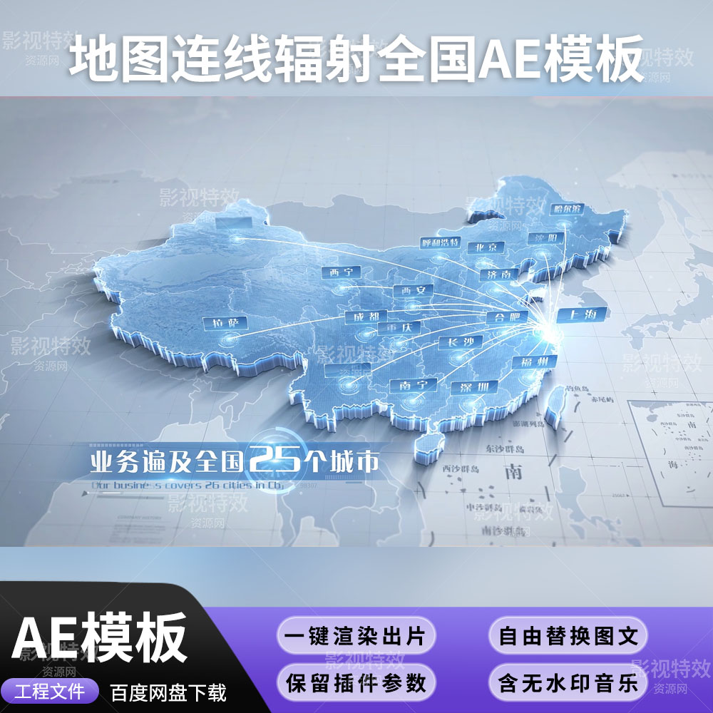 AE模板地图连线辐射全国上海市辐射全国