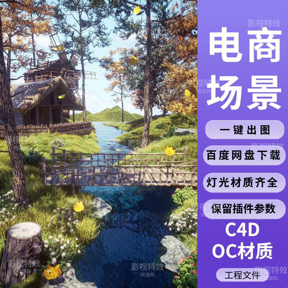 C4D工程OC渲染-风车房屋水流木桥森林场景-灯光贴图材质齐全