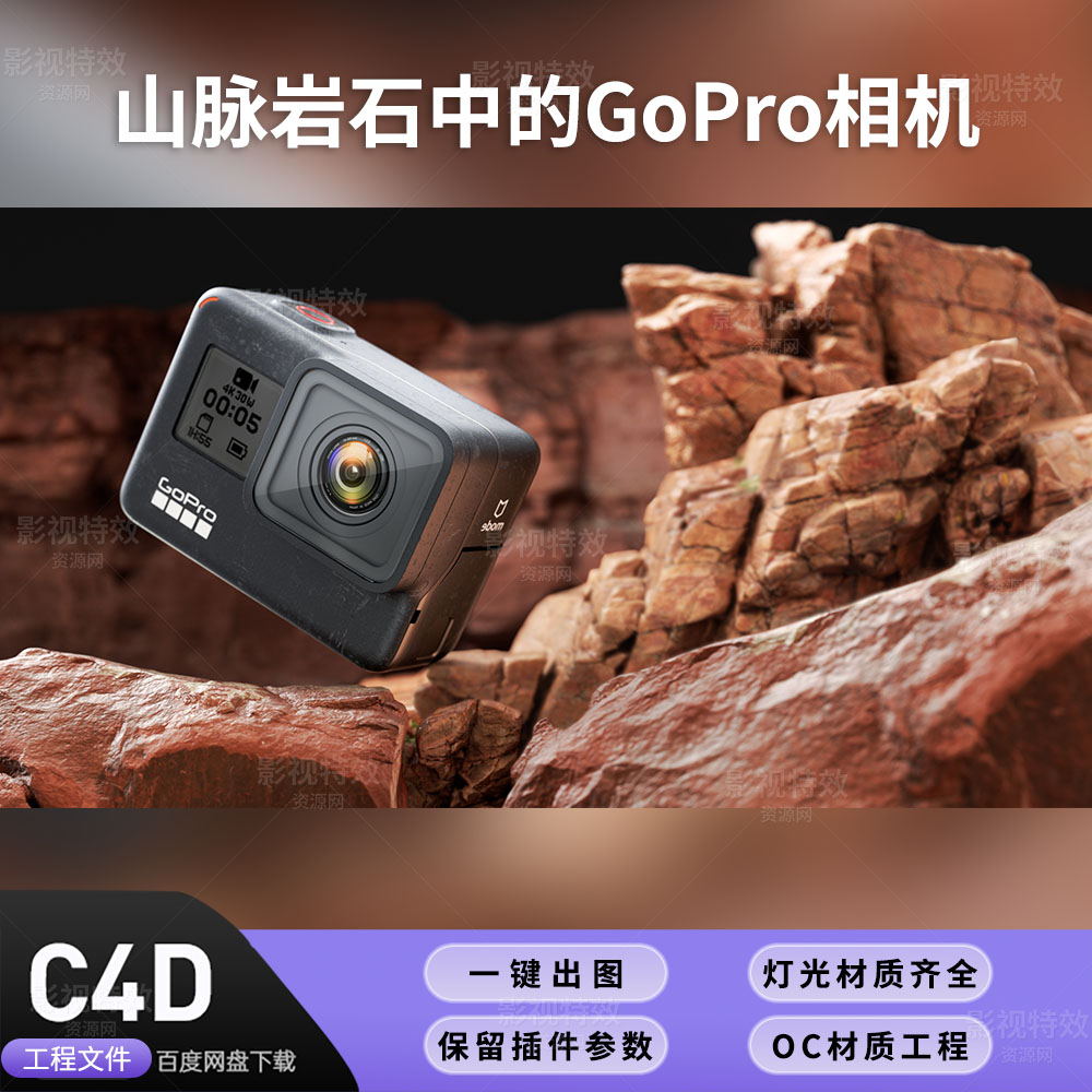 C4D工程OC渲染-山脉岩石中的GoPro相机-灯光贴图材质齐全