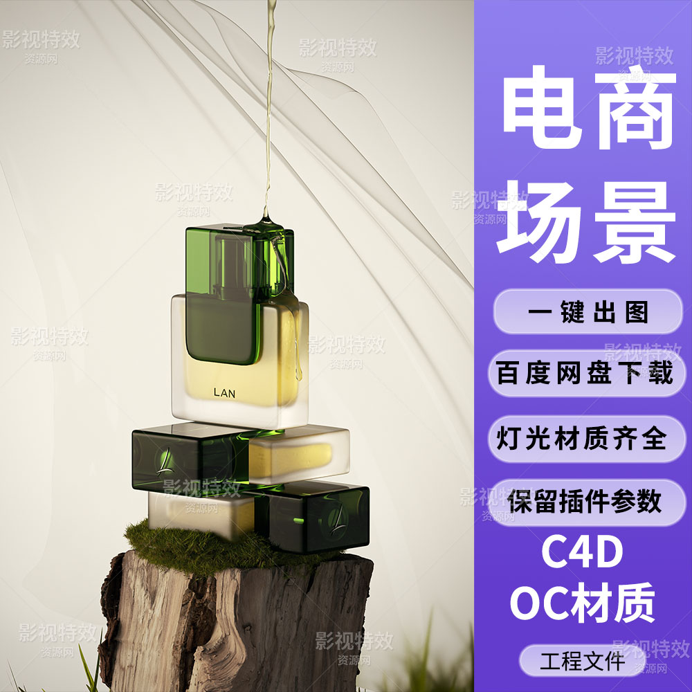 C4D工程OC渲染-树干上的流体气泡精华液场景 -灯光贴图材质齐全