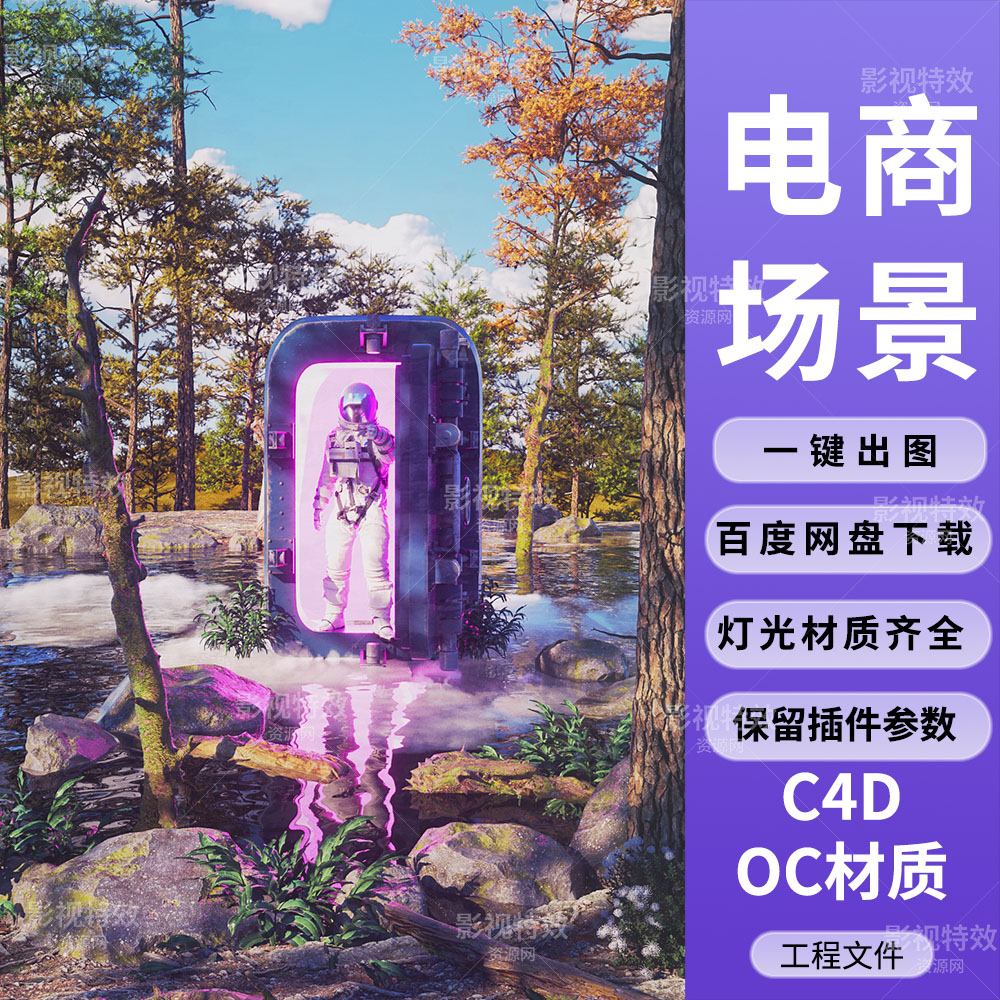 C4D工程OC渲染-森林水面紫色休眠仓里的宇航员-灯光贴图材质齐全