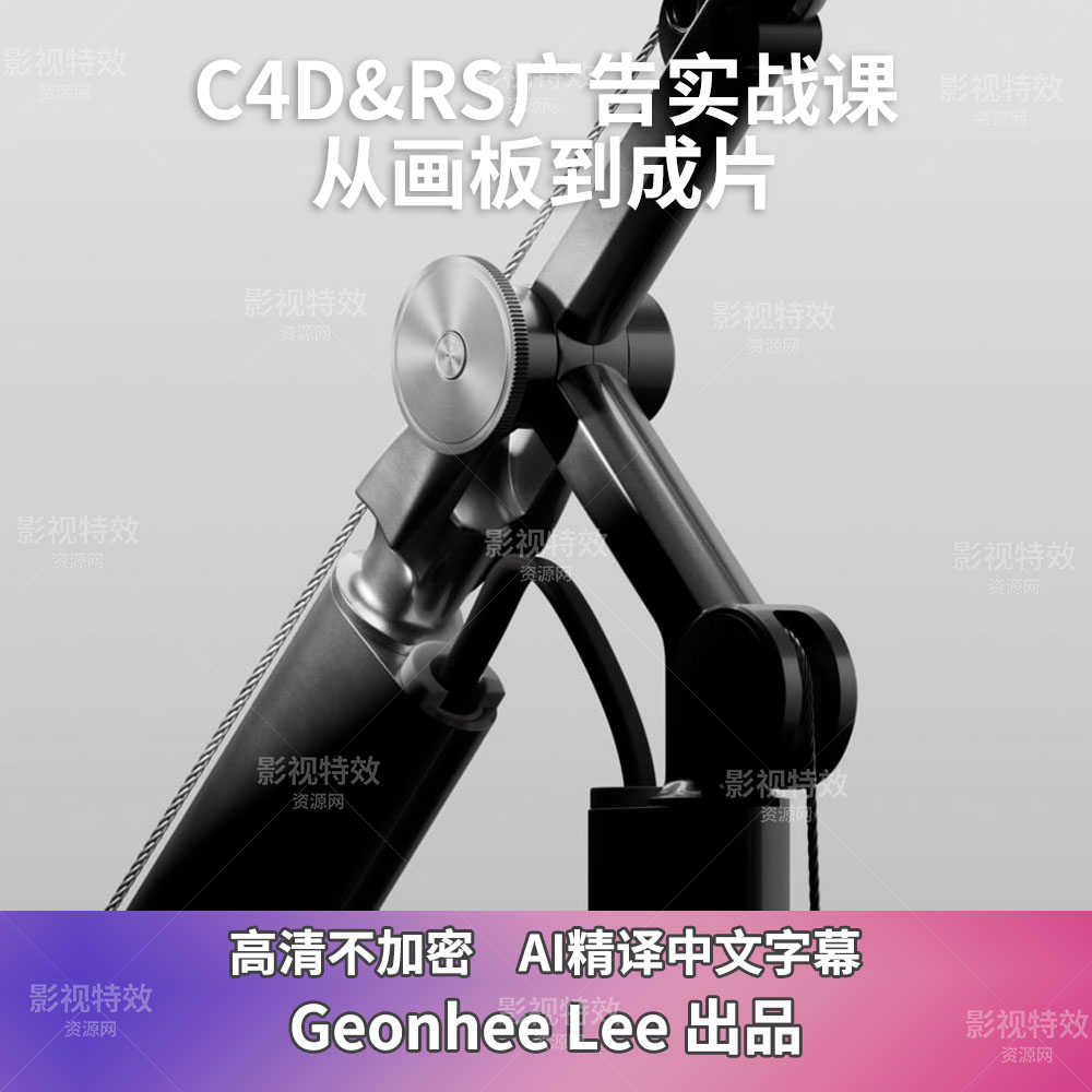 C4D&RS广告实战课-从画板到成片