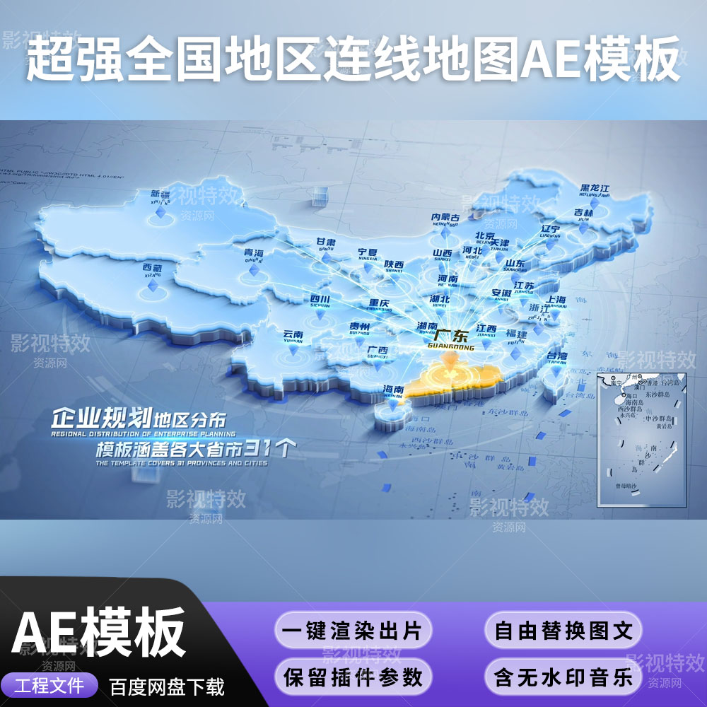 AE模板-超强全国地区连线地图