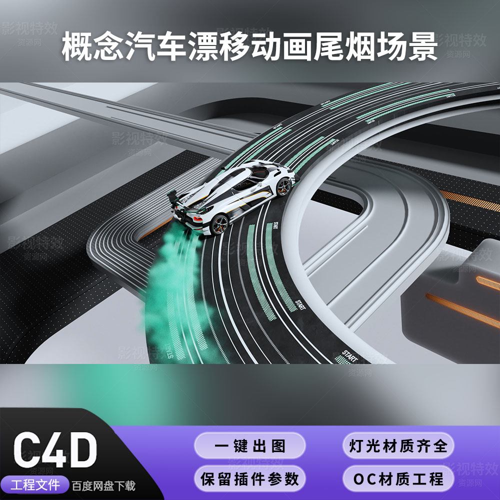 C4D工程OC渲染-概念汽车漂移动画尾烟场景-灯光贴图材质齐全
