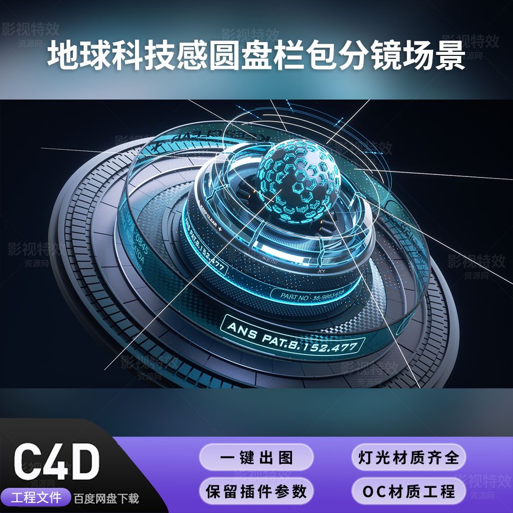 C4D工程OC渲染-地球科技感圆盘栏包分镜场景-灯光贴图材质齐全