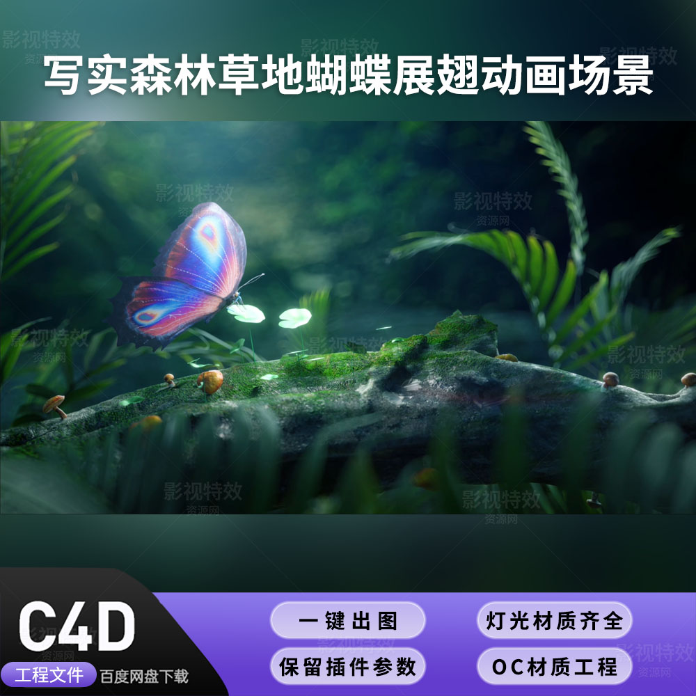 C4D工程OC渲染-写实森林草地蝴蝶展翅动画场景-灯光贴图材质齐全