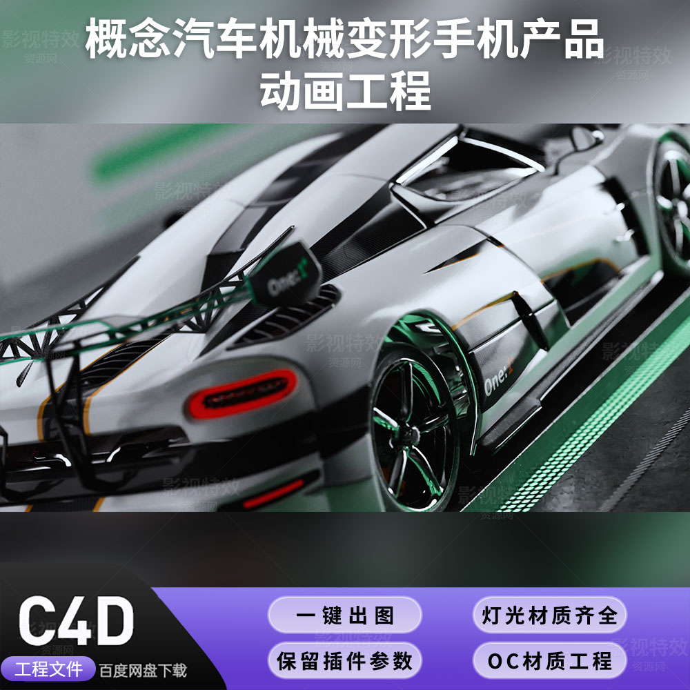 C4D工程OC渲染-概念汽车机械变形手机产品动画-灯光贴图材质齐全