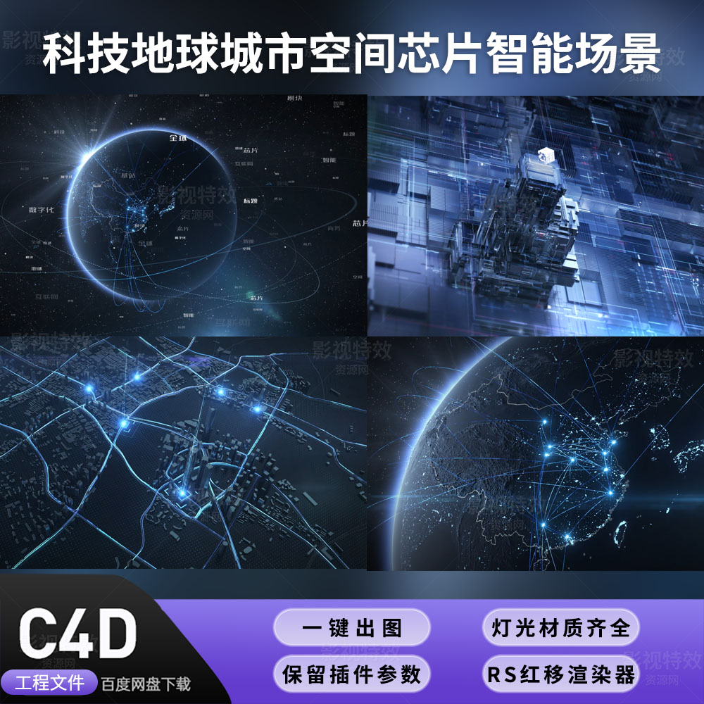 C4D工程RS渲染-科技地球城市空间芯片智能场景-灯光贴图材质齐全