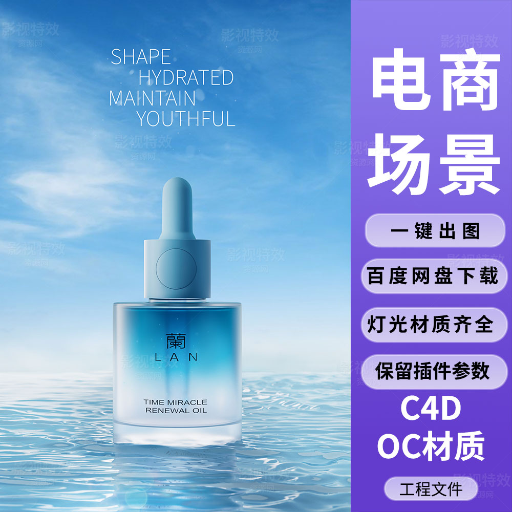 C4D工程OC渲染-蓝色海水面上的精油化妆瓶场景-灯光贴图材质齐全