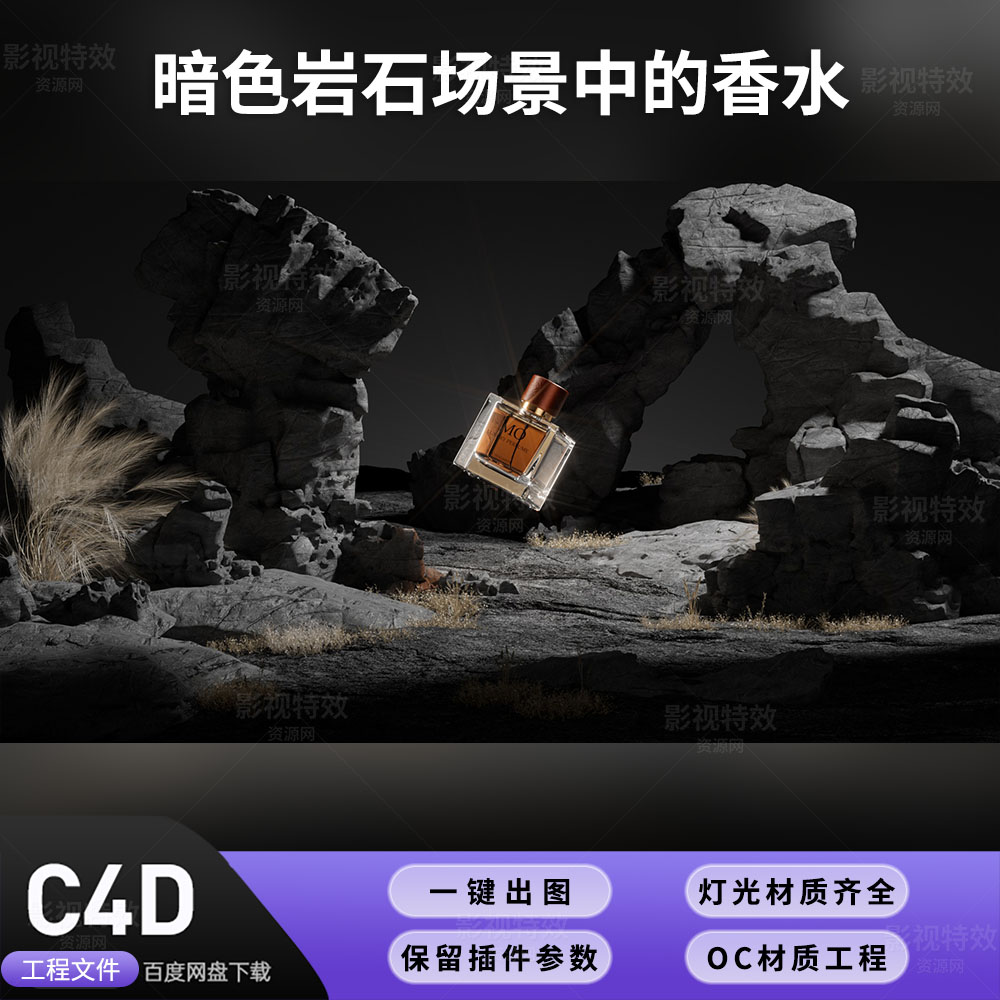 C4D工程OC渲染-暗色岩石场景中的香水-灯光贴图材质齐全
