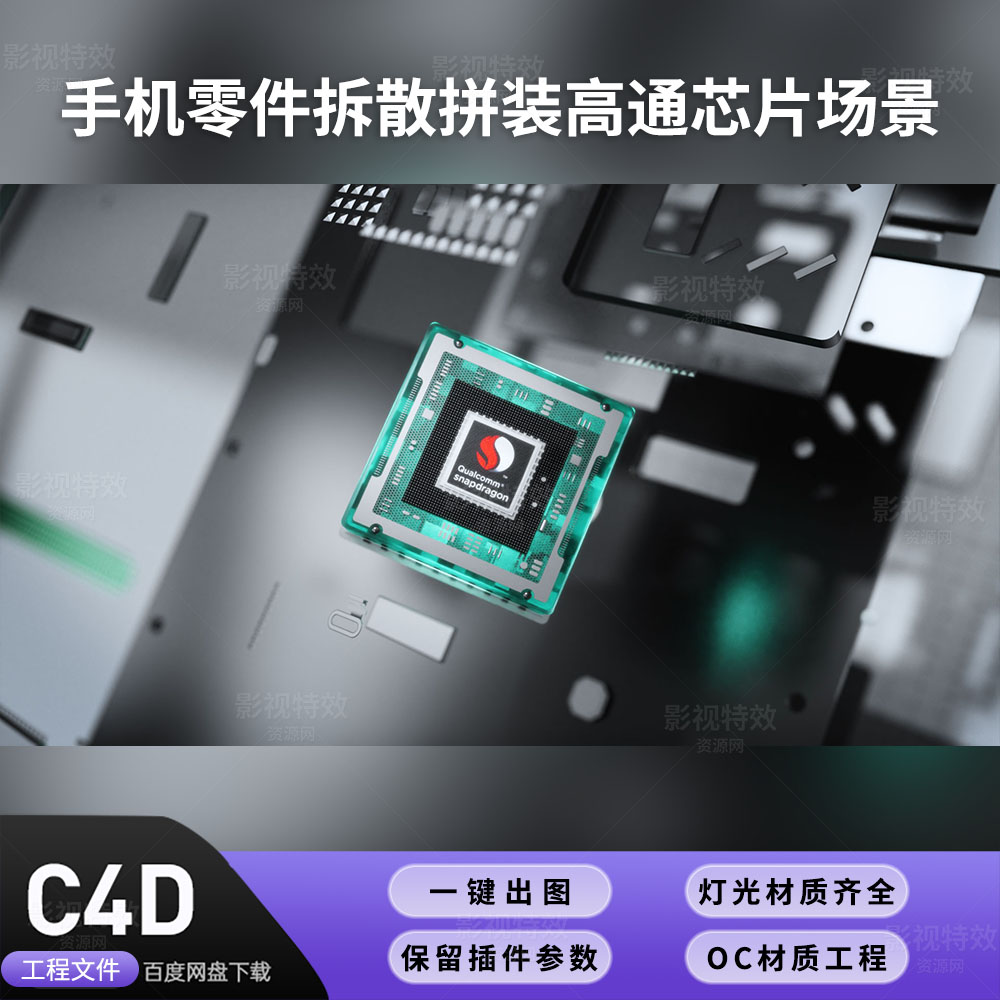 C4D工程OC渲染-手机零件拆散拼装高通芯片场景-灯光贴图材质齐全
