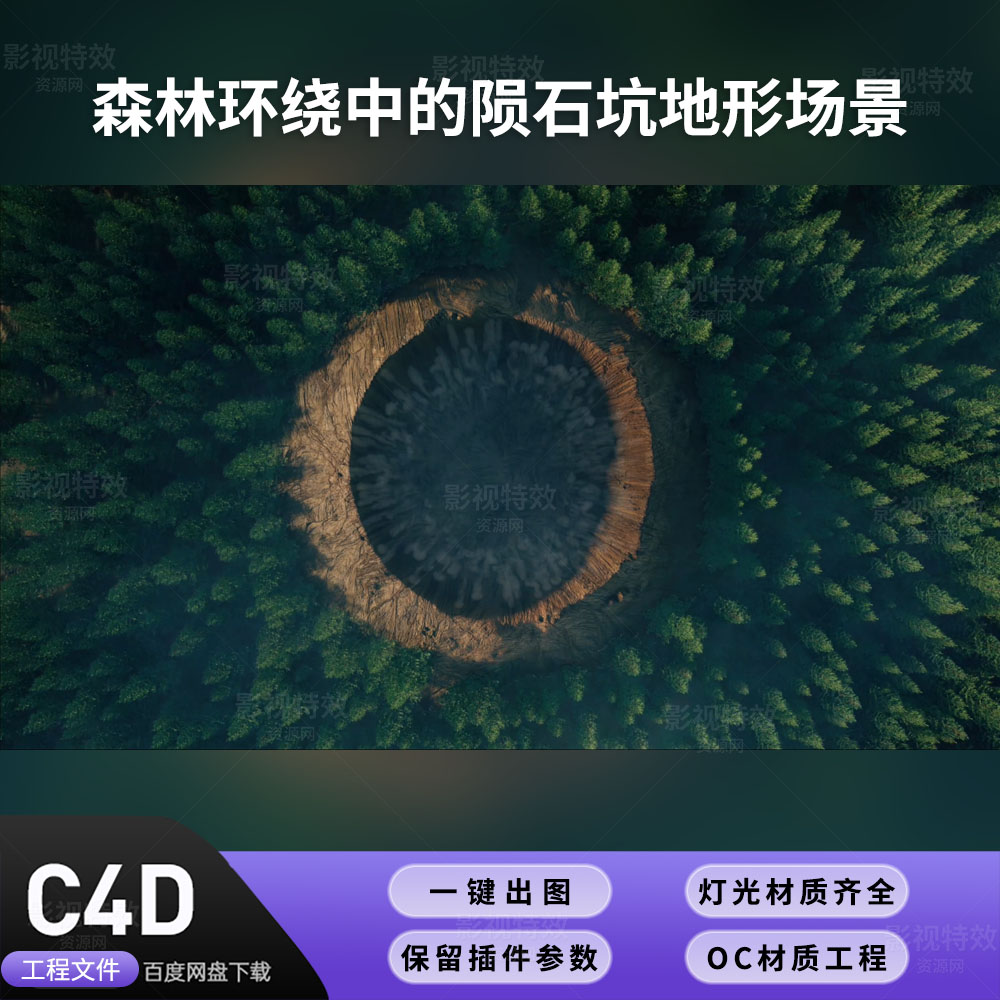 C4D工程OC渲染-森林环绕中的陨石坑地形场景-灯光贴图材质齐全