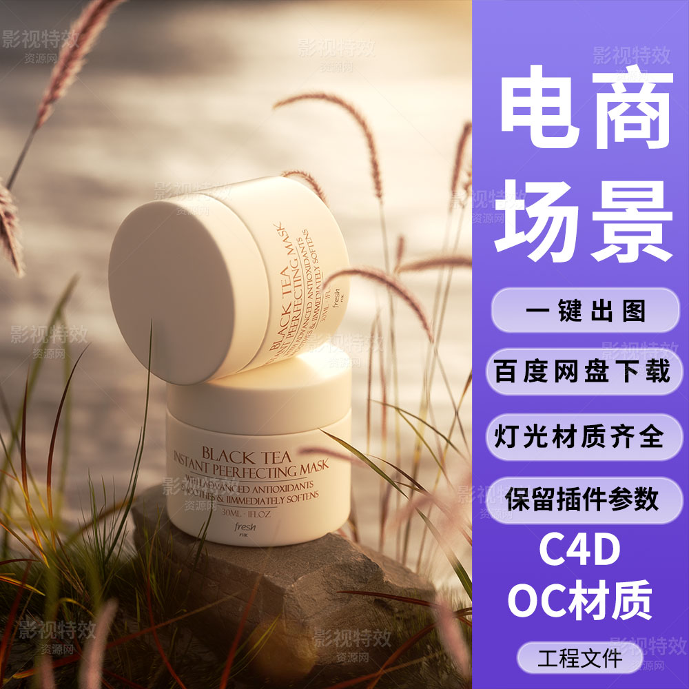 C4D工程OC渲染-河边芦苇草丛中的面霜化妆瓶场景-灯光贴图材质齐