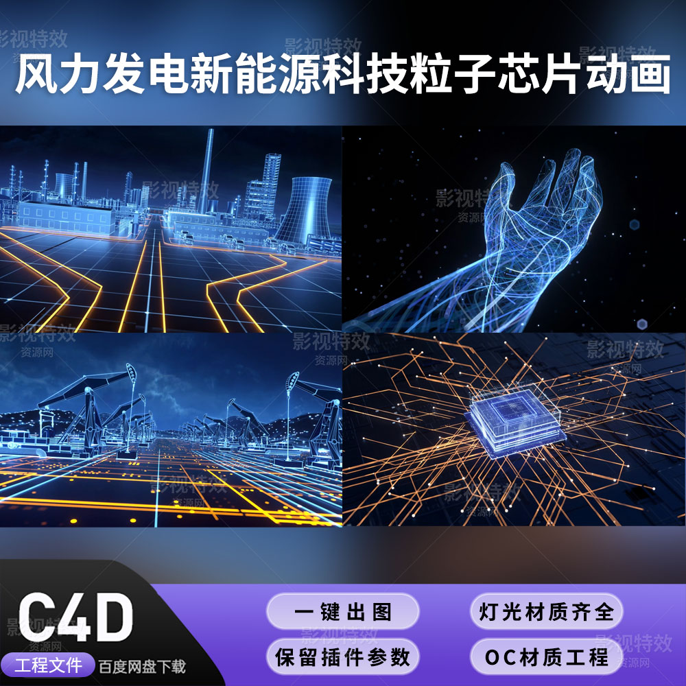 C4D工程OC渲染-风力发电新能源科技粒子芯片动画-灯光贴图材质齐全