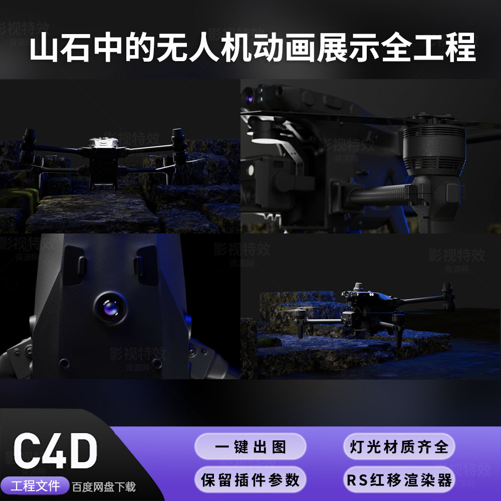 C4D工程RS渲染-山石中的无人机动画展示全工程-灯光贴图材质齐全