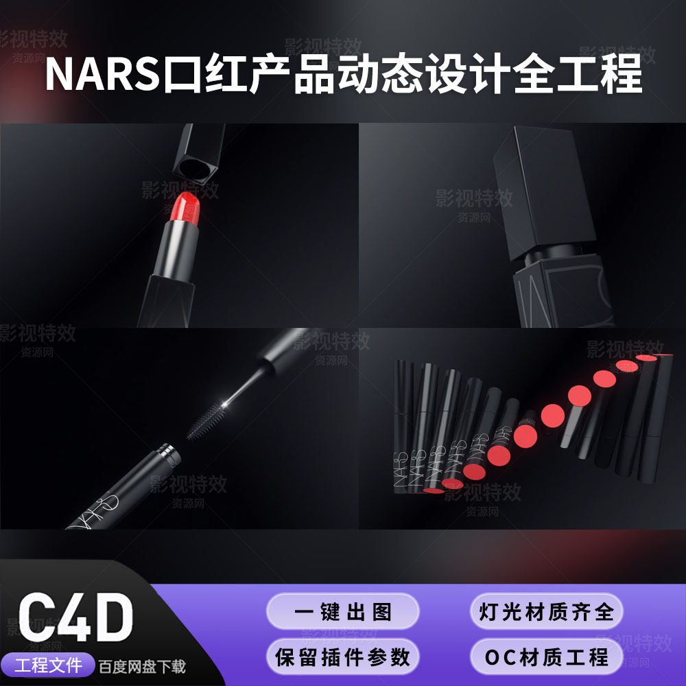 C4D工程OC渲染-NARS口红产品动态设计全工程-灯光贴图材质齐全