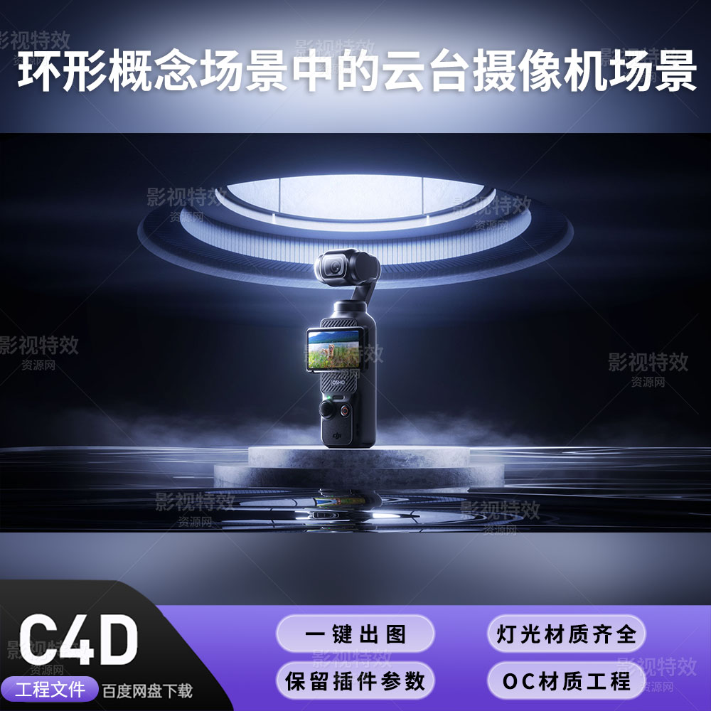 C4D工程OC渲染-环形概念场景中的云台摄像机-灯光贴图材质齐全