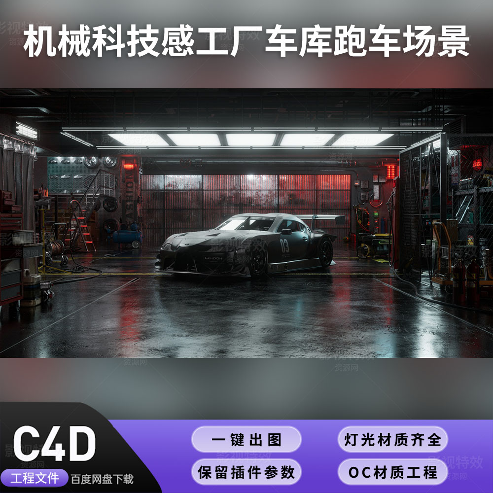 C4D工程OC渲染-机械科技感工厂车库跑车场景-灯光贴图材质齐全