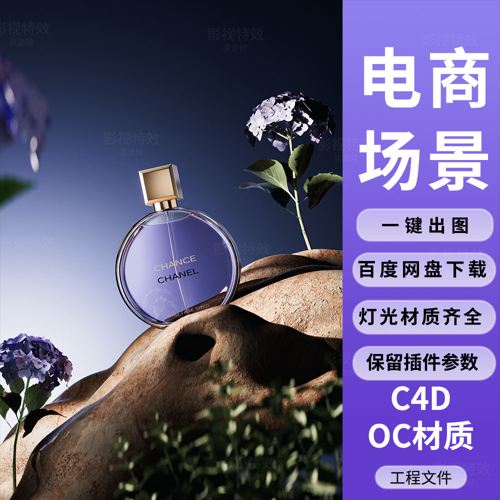 C4D工程OC渲染-岩石上的紫色香奈儿花朵香水-灯光贴图材质齐全