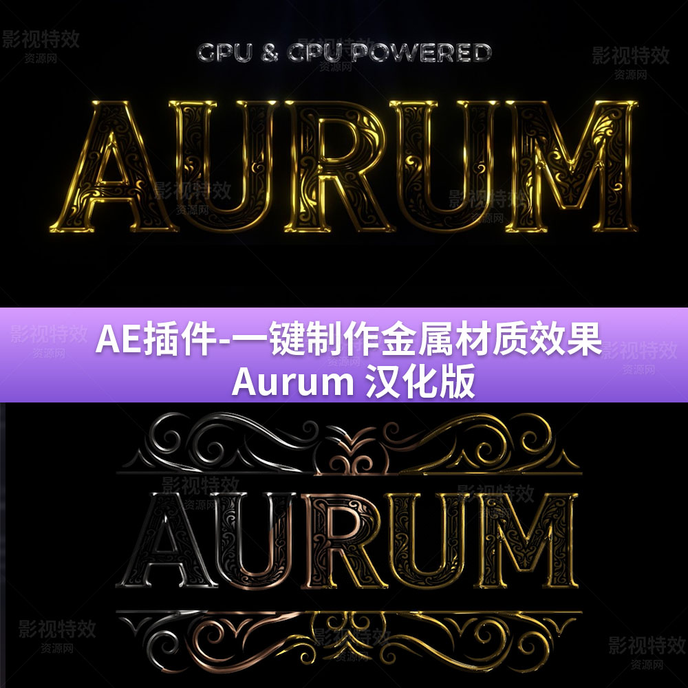 AE插件-一键制作金属材质效果 Aurum 汉化版