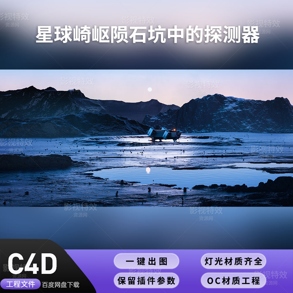 C4D工程OC渲染-星球崎岖陨石坑中的探测器-灯光贴图材质齐全