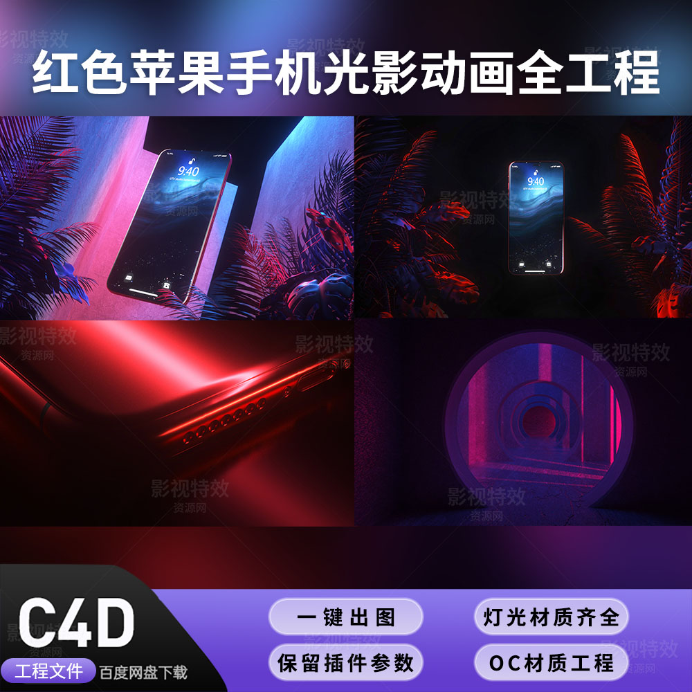 C4D工程OC渲染-红色苹果手机光影动画全工程-灯光贴图材质齐全
