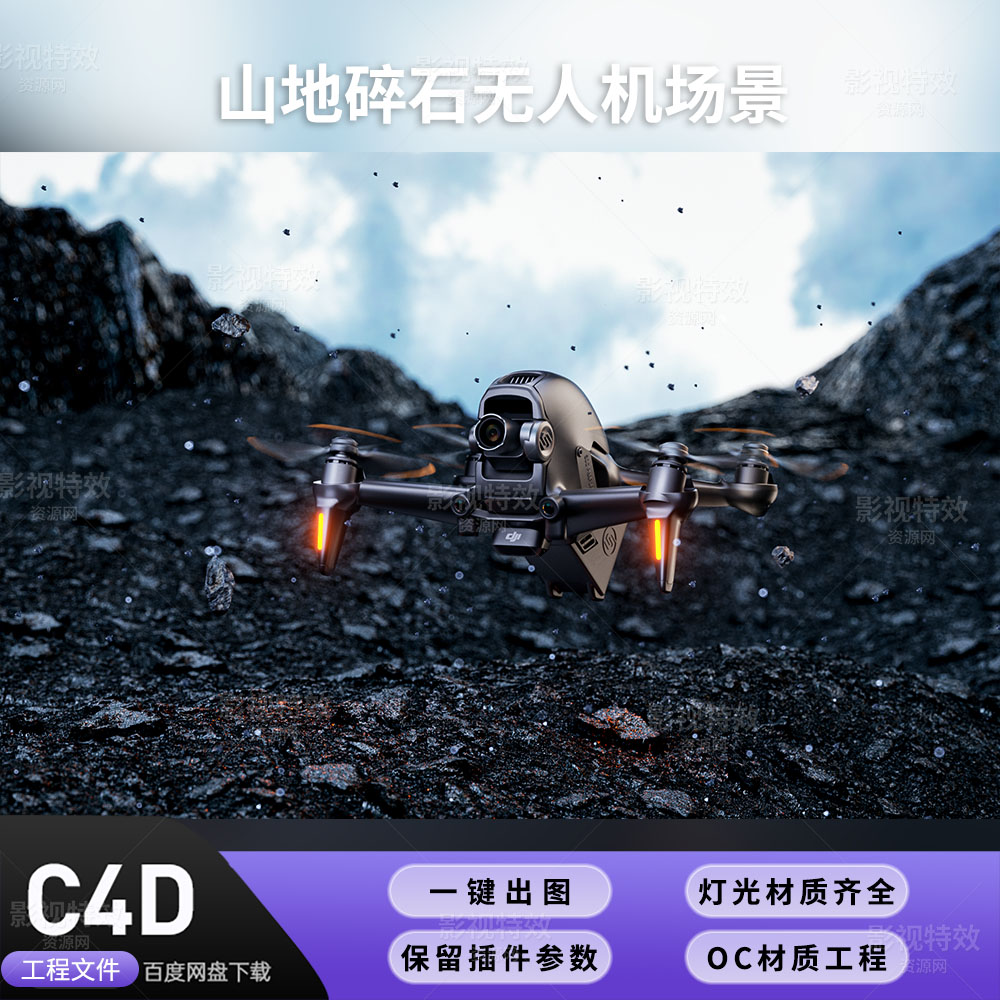 C4D工程OC渲染-山地碎石无人机场景-灯光贴图材质齐全