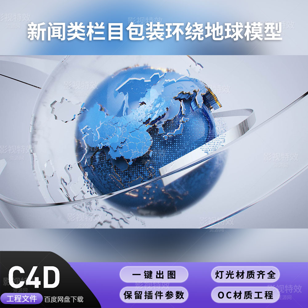 C4D工程OC渲染-新闻类栏目包装环绕地球模型-灯光贴图材质齐全
