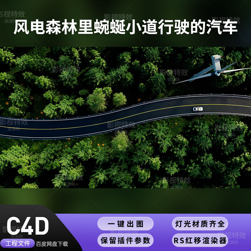 C4D工程RS渲染-风电森林里蜿蜒小道行驶的汽车-灯光贴图材质齐全
