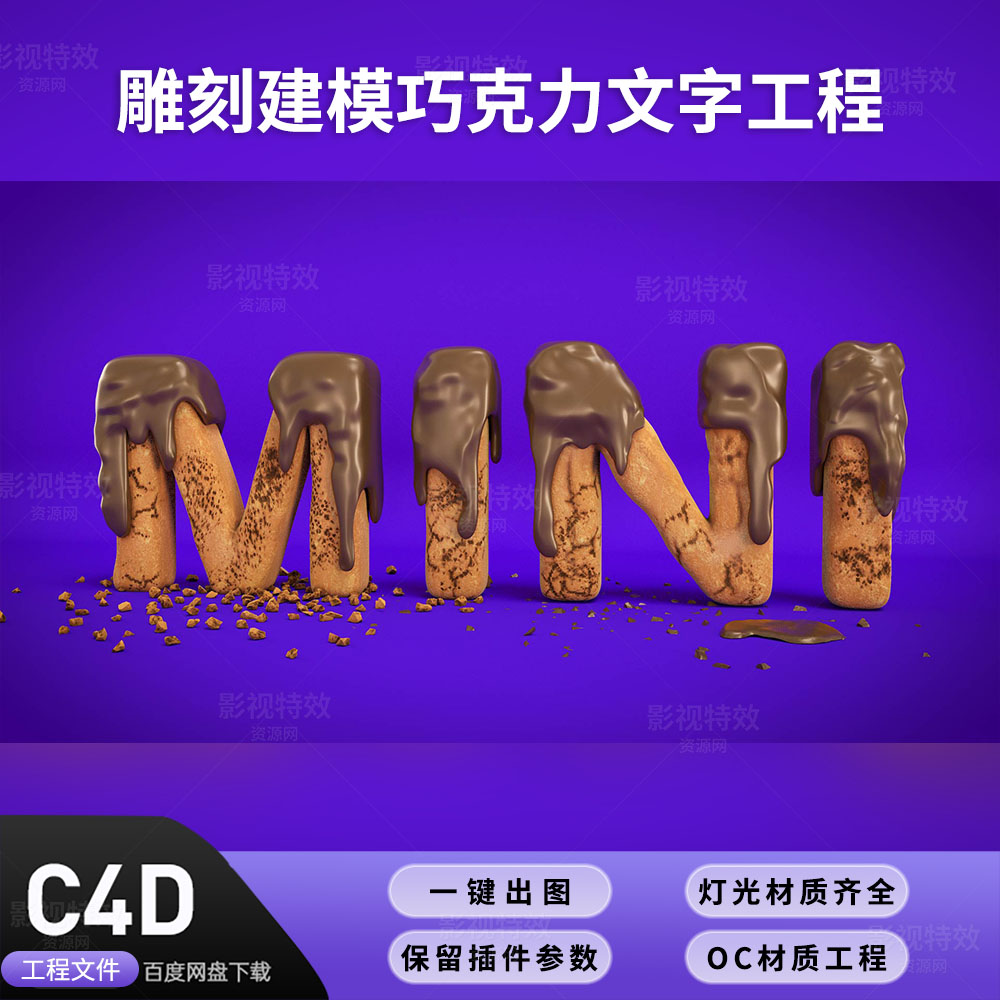 C4D工程OC渲染-雕刻建模巧克力文字工程-灯光贴图材质齐全