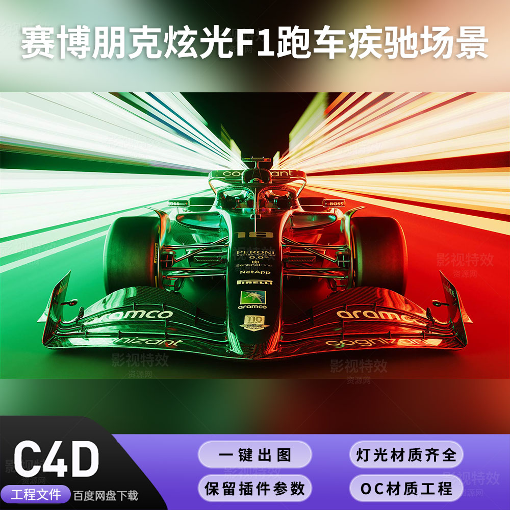 C4D工程OC渲染-赛博朋克炫光F1跑车疾驰场景-灯光贴图材质齐全
