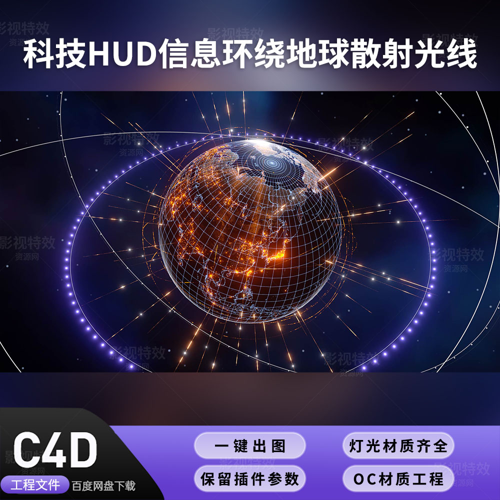 C4D工程OC渲染-科技HUD信息环绕地球散射光线-灯光贴图材质齐全