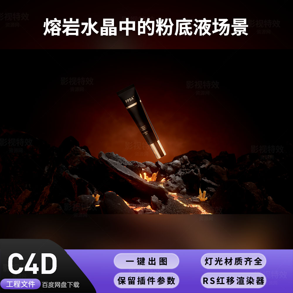 C4D工程RS渲染-熔岩水晶中的粉底液场景 -灯光贴图材质齐全