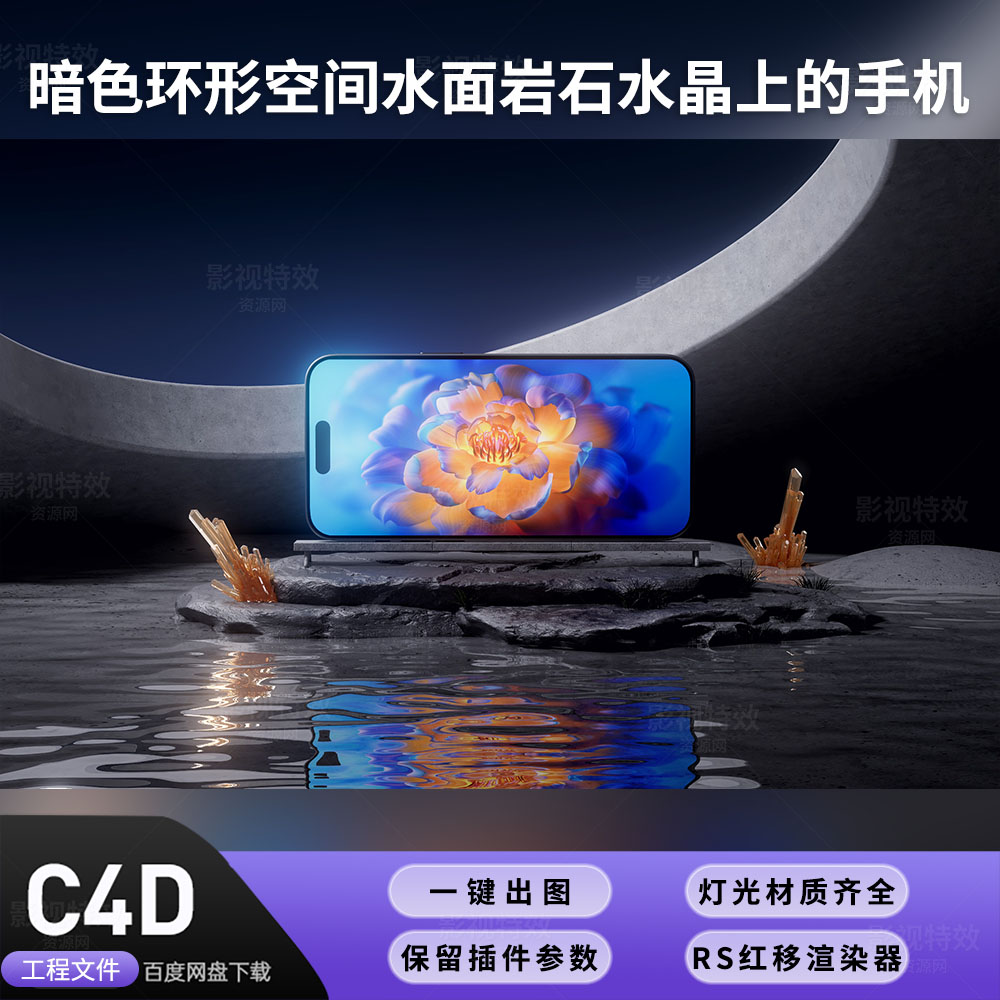 C4D工程RS渲染-暗色环形空间水面岩石上的手机-灯光贴图材质齐全