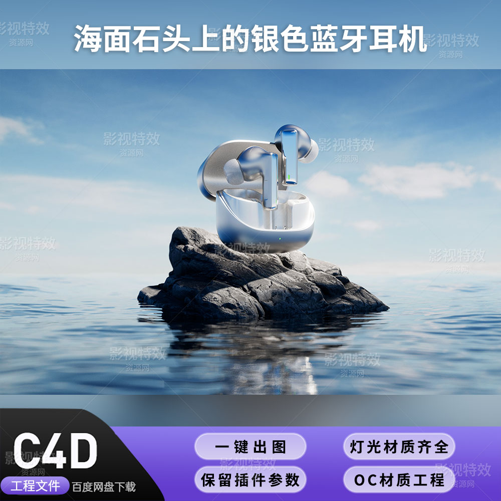 C4D工程OC渲染-海面石头上的银色蓝牙耳机-灯光贴图材质齐全