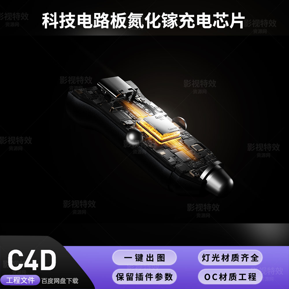 C4D工程OC渲染-科技电路板氮化镓充电芯片-灯光贴图材质齐全
