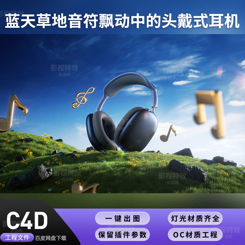 C4D工程OC渲染-蓝天草地音符飘动中的头戴耳机-灯光贴图材质齐全