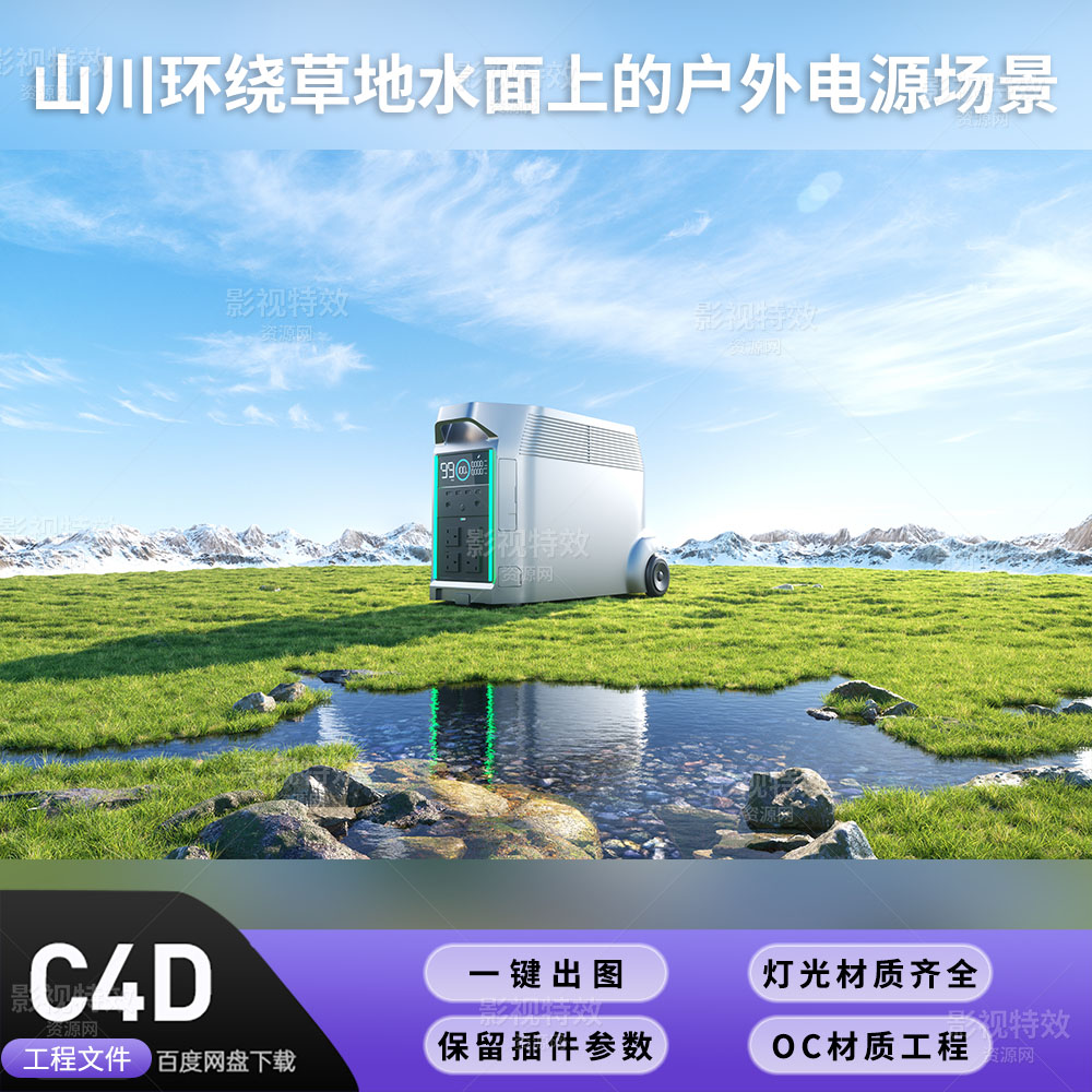 C4D工程OC渲染-山川环绕草地水面上的户外电源-灯光贴图材质齐全