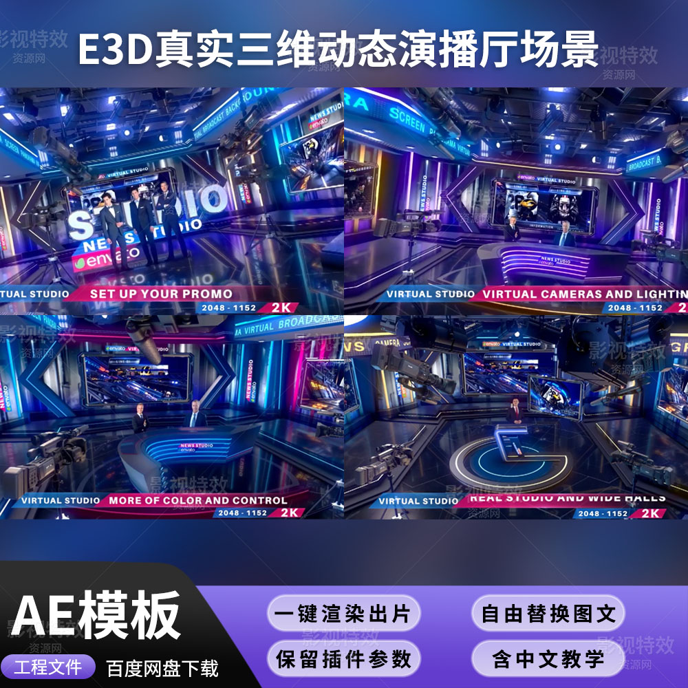AE模板-E3D真实三维动态演播厅场景