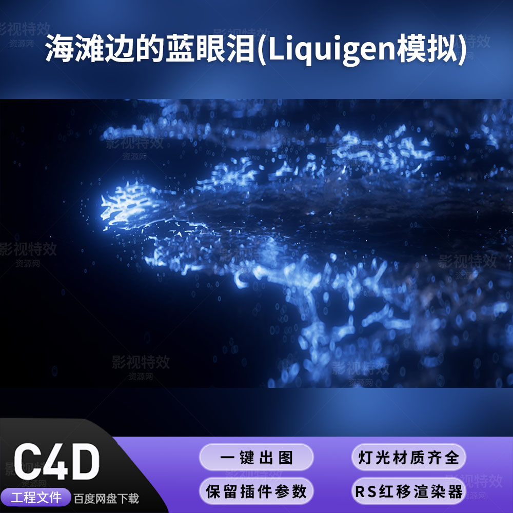 C4D工程RS渲染-海滩边的蓝眼泪(liquigen模拟)-灯光贴图材质齐全