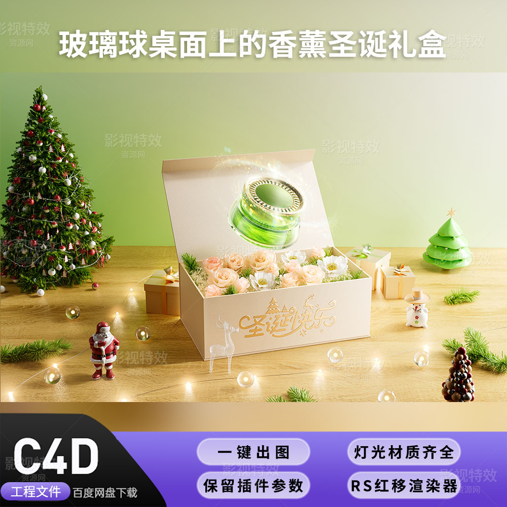 C4D工程RS渲染-玻璃球桌面上的香薰圣诞礼盒-灯光贴图材质齐全