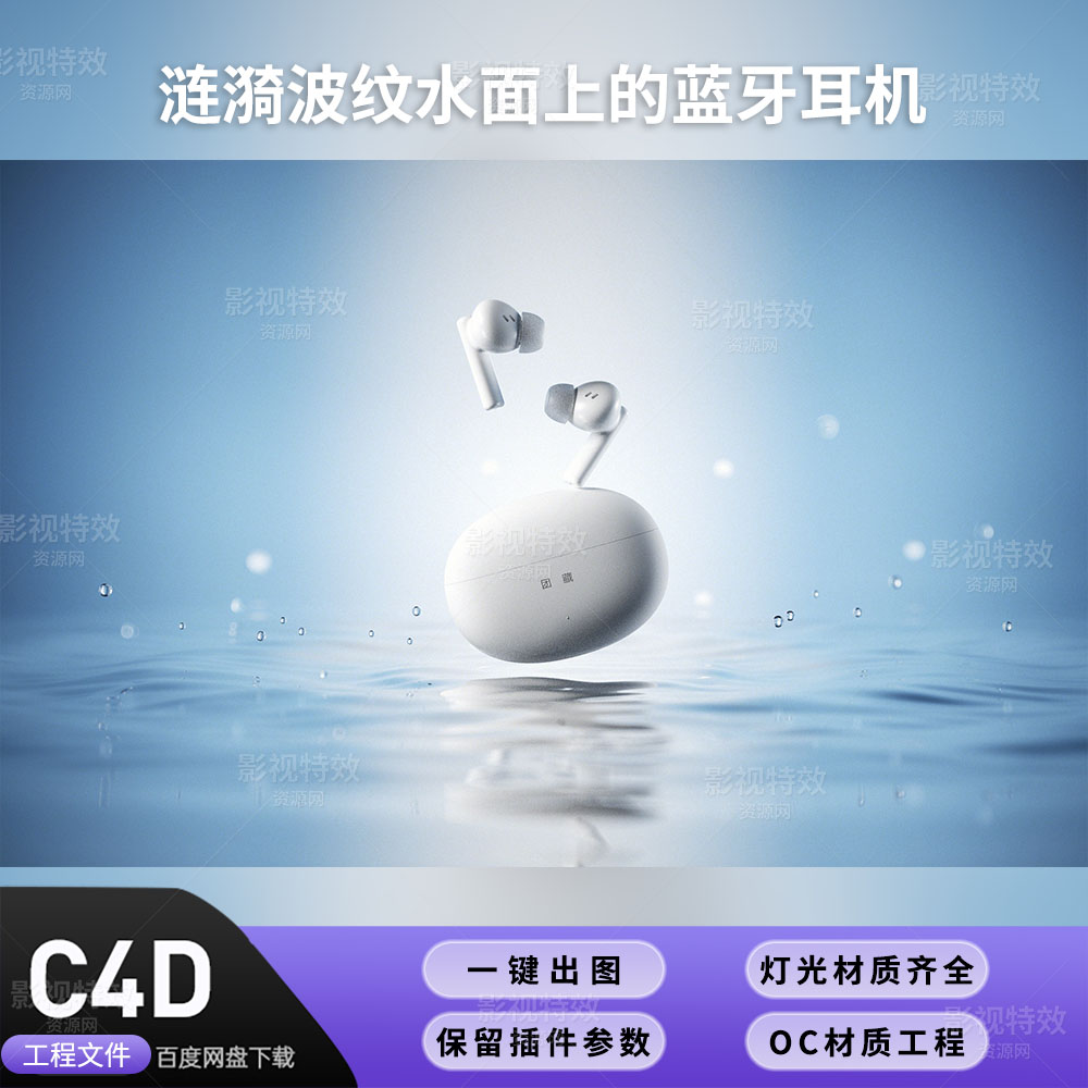 C4D工程OC渲染-涟漪波纹水面上的蓝牙耳机-灯光贴图材质齐全