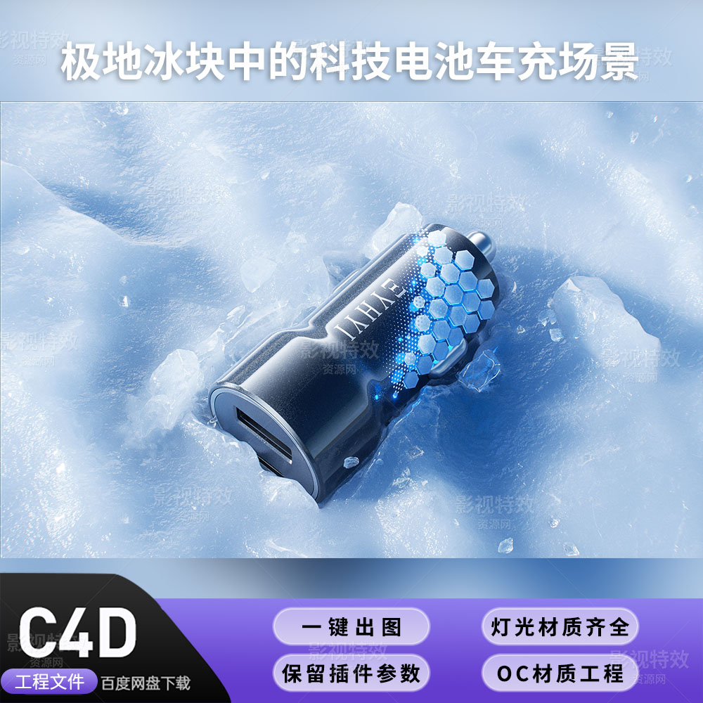 C4D工程OC渲染-极地冰块中的科技电池车充场景-灯光贴图材质齐全