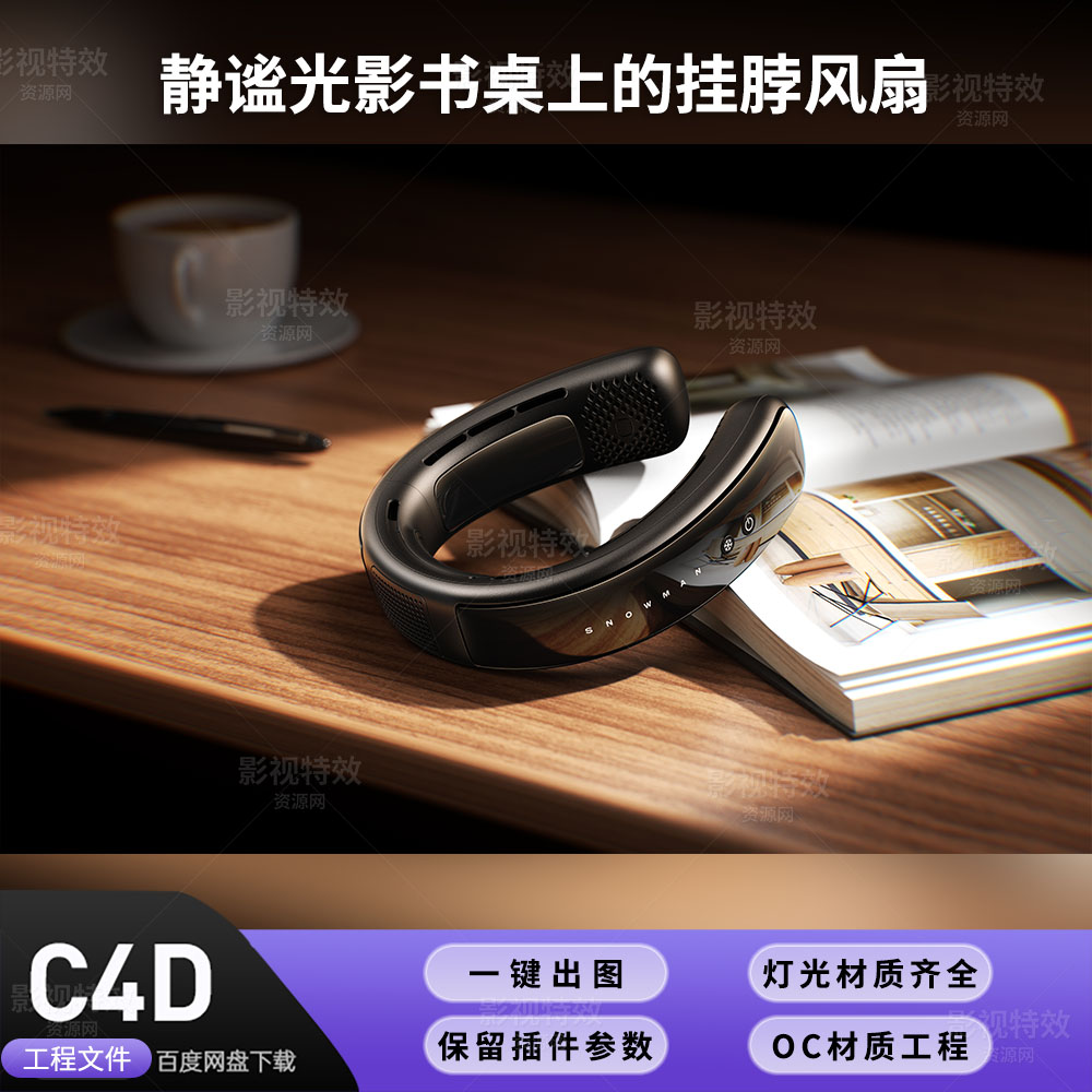 C4D工程OC渲染-静谧光影书桌上的挂脖风扇-灯光贴图材质齐全
