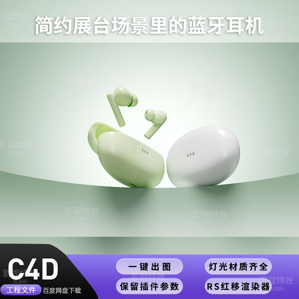 C4D工程RS渲染-简约展台场景里的蓝牙耳机-灯光贴图材质齐全