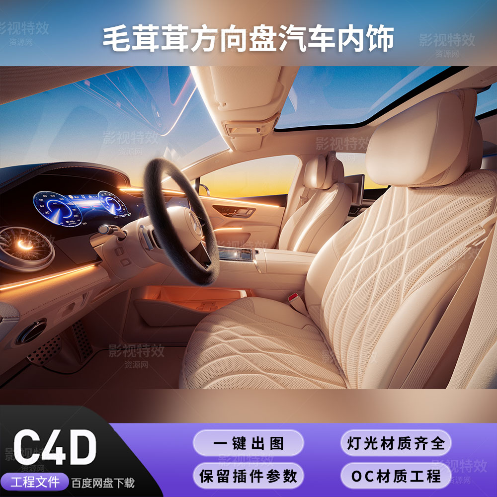 C4D工程OC渲染-毛茸茸方向盘汽车内饰-灯光贴图材质齐全