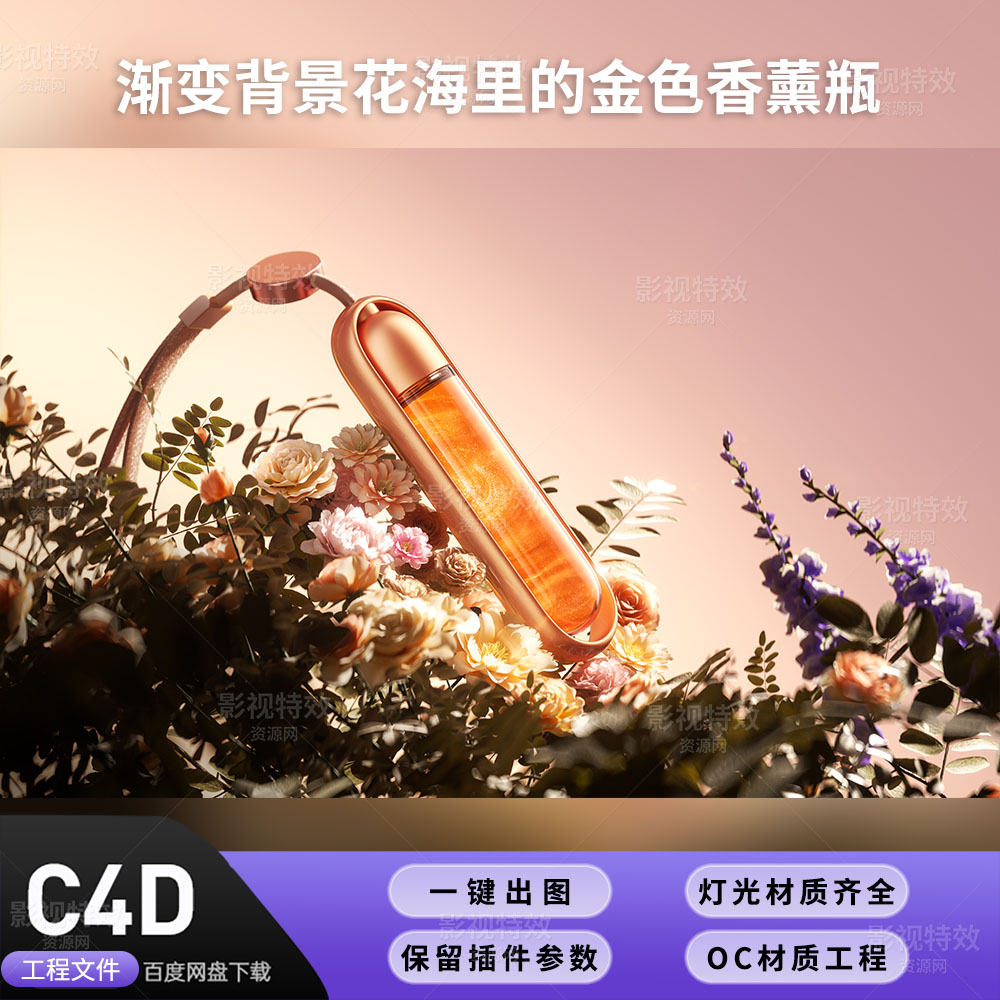 C4D工程OC渲染-渐变背景花海里的金色香薰瓶 -灯光贴图材质齐全